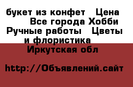 букет из конфет › Цена ­ 700 - Все города Хобби. Ручные работы » Цветы и флористика   . Иркутская обл.